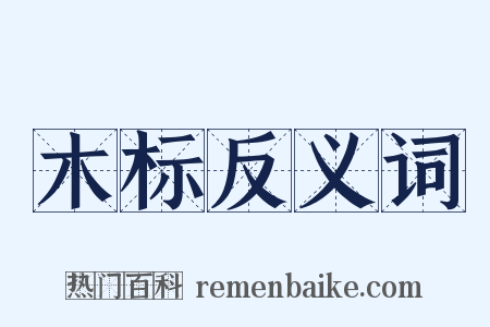 木标反义词是什么意思的图片